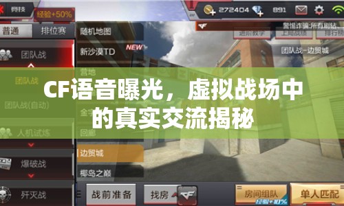 CF語(yǔ)音曝光，虛擬戰(zhàn)場(chǎng)中的真實(shí)交流揭秘