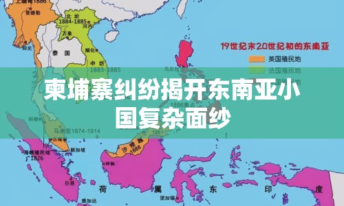 柬埔寨糾紛揭開東南亞小國復雜面紗