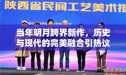 當年明月跨界新作，歷史與現(xiàn)代的完美融合引熱議