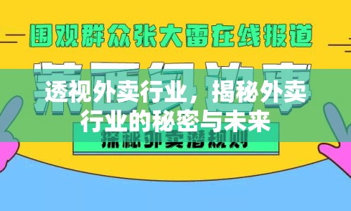 透視外賣行業(yè)，揭秘外賣行業(yè)的秘密與未來