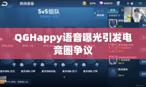 QGHappy語音曝光引發(fā)電競圈爭議
