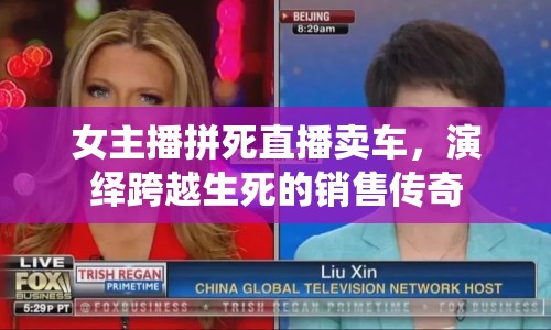 女主播拼死直播賣車，演繹跨越生死的銷售傳奇