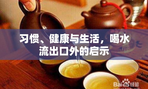 習(xí)慣、健康與生活，喝水流出口外的啟示