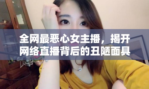 全網(wǎng)最惡心女主播，揭開網(wǎng)絡(luò)直播背后的丑陋面具