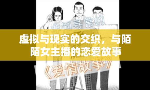 虛擬與現(xiàn)實(shí)的交織，與陌陌女主播的戀愛故事