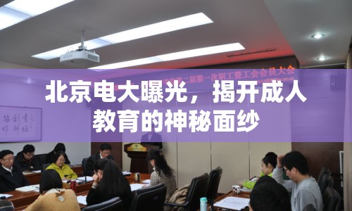 北京電大曝光，揭開成人教育的神秘面紗