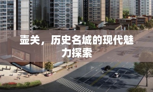 壺關(guān)，歷史名城的現(xiàn)代魅力探索