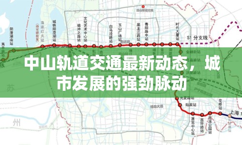 中山軌道交通最新動態(tài)，城市發(fā)展的強(qiáng)勁脈動
