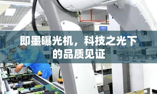 即墨曝光機，科技之光下的品質(zhì)見證