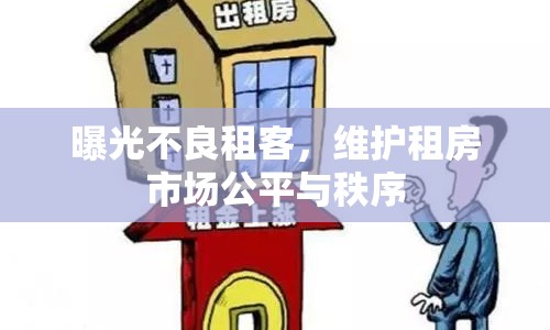 曝光不良租客，維護(hù)租房市場公平與秩序