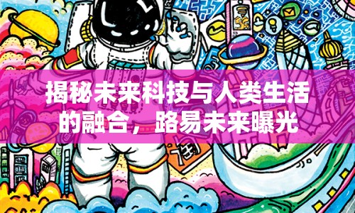 揭秘未來科技與人類生活的融合，路易未來曝光