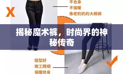 揭秘魔術(shù)褲，時(shí)尚界的神秘傳奇