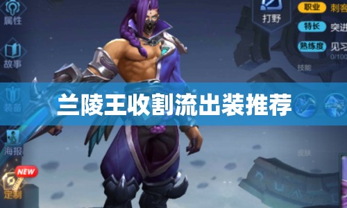 蘭陵王收割流出裝推薦