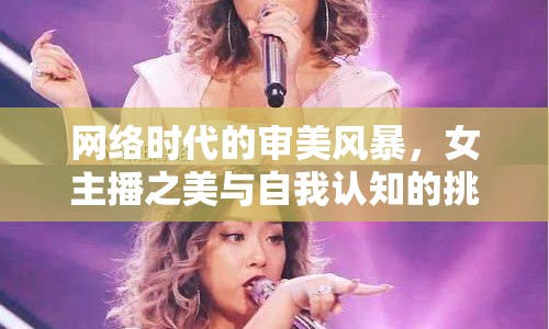 網(wǎng)絡(luò)時代的審美風(fēng)暴，女主播之美與自我認知的挑戰(zhàn)