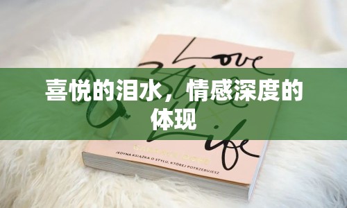 喜悅的淚水，情感深度的體現