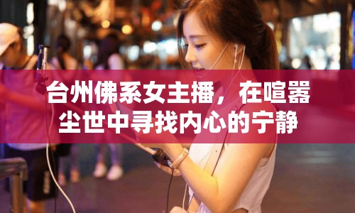 臺州佛系女主播，在喧囂塵世中尋找內(nèi)心的寧靜