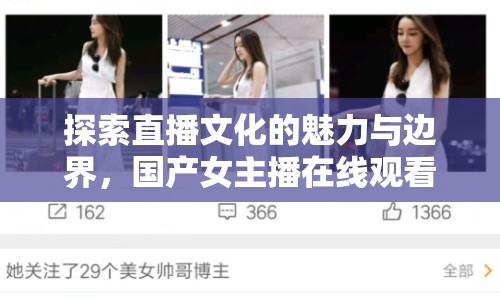 探索直播文化的魅力與邊界，國產女主播在線觀看地址