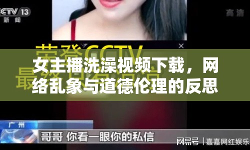 女主播洗澡視頻下載，網(wǎng)絡(luò)亂象與道德倫理的反思