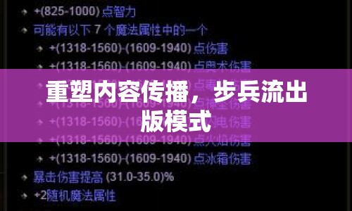 重塑內(nèi)容傳播，步兵流出版模式
