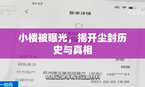小樓被曝光，揭開塵封歷史與真相