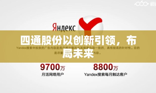 四通股份以創(chuàng)新引領(lǐng)，布局未來