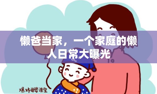 懶爸當(dāng)家，一個(gè)家庭的懶人日常大曝光