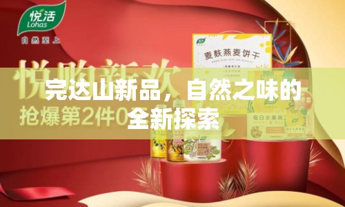 完達(dá)山新品，自然之味的全新探索