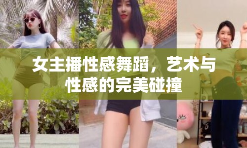 女主播性感舞蹈，藝術與性感的完美碰撞