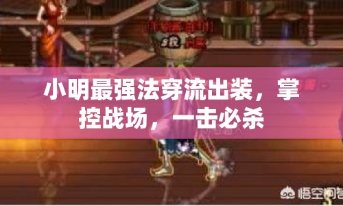 小明最強(qiáng)法穿流出裝，掌控戰(zhàn)場(chǎng)，一擊必殺
