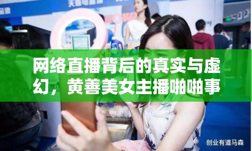 網(wǎng)絡(luò)直播背后的真實(shí)與虛幻，黃善美女主播啪啪事件
