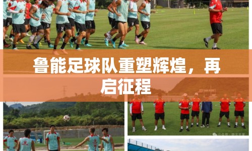魯能足球隊(duì)重塑輝煌，再啟征程