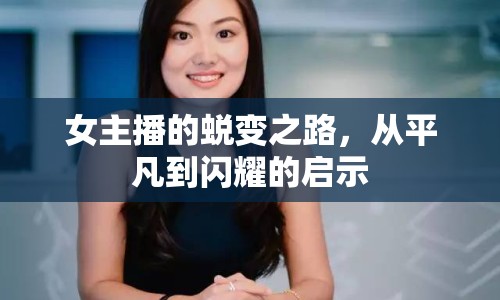 女主播的蛻變之路，從平凡到閃耀的啟示