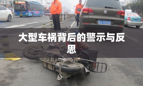 大型車禍背后的警示與反思
