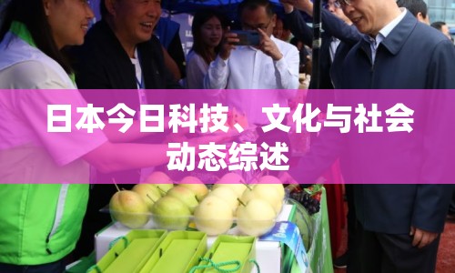 日本今日科技、文化與社會(huì)動(dòng)態(tài)綜述