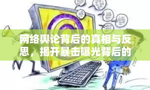 網(wǎng)絡輿論背后的真相與反思，揭開暴擊曝光背后的真相