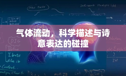 氣體流動，科學描述與詩意表達的碰撞