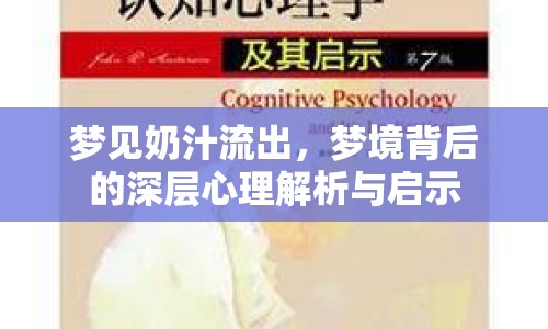 夢(mèng)見奶汁流出，夢(mèng)境背后的深層心理解析與啟示