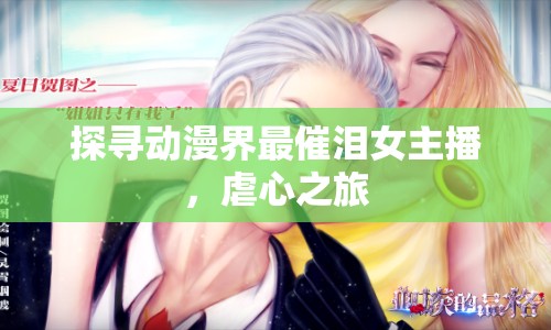 探尋動漫界最催淚女主播，虐心之旅
