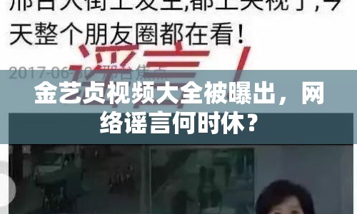 金藝貞視頻大全被曝出，網(wǎng)絡(luò)謠言何時(shí)休？