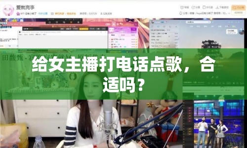 給女主播打電話點(diǎn)歌，合適嗎？