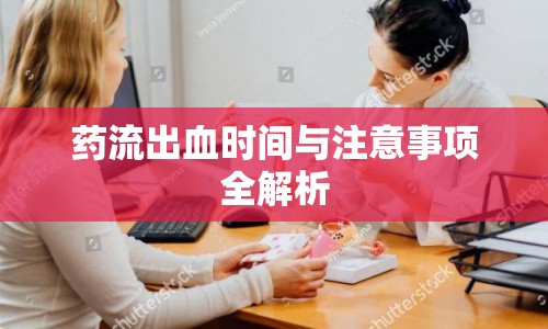 藥流出血時間與注意事項全解析