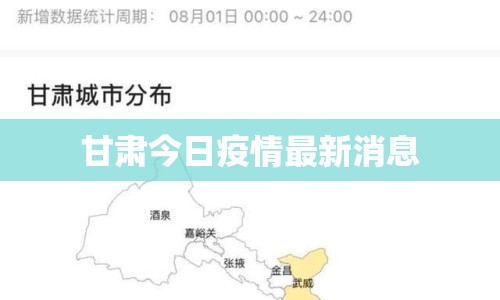 甘肅今日疫情最新消息