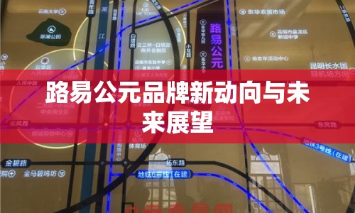 路易公元品牌新動(dòng)向與未來(lái)展望