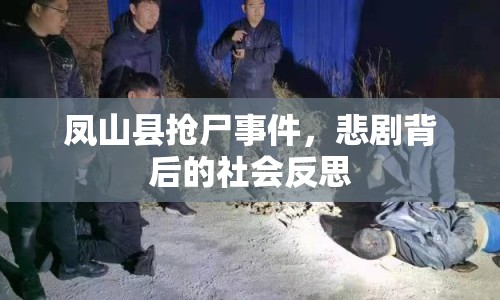 鳳山縣搶尸事件，悲劇背后的社會反思