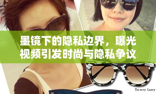 墨鏡下的隱私邊界，曝光視頻引發(fā)時(shí)尚與隱私爭議