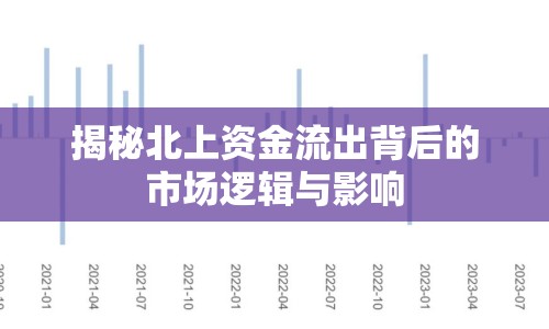 揭秘北上資金流出背后的市場(chǎng)邏輯與影響