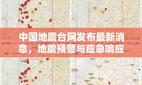 中國(guó)地震臺(tái)網(wǎng)發(fā)布最新消息，地震預(yù)警與應(yīng)急響應(yīng)進(jìn)展與挑戰(zhàn)