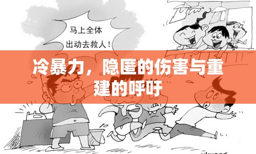 冷暴力，隱匿的傷害與重建的呼吁