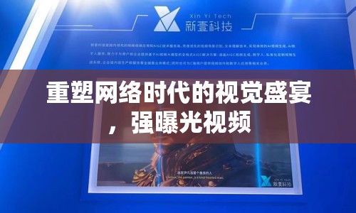 重塑網(wǎng)絡(luò)時(shí)代的視覺盛宴，強(qiáng)曝光視頻
