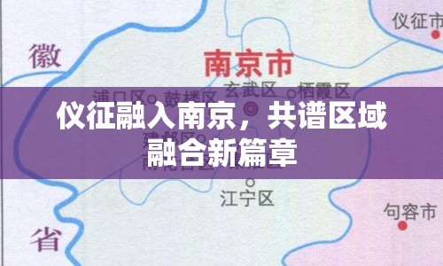 儀征融入南京，共譜區(qū)域融合新篇章